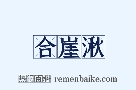 合崖湫是什么意思的图片